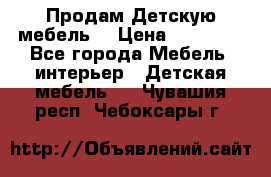 Продам Детскую мебель. › Цена ­ 24 000 - Все города Мебель, интерьер » Детская мебель   . Чувашия респ.,Чебоксары г.